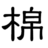 「棉」の隷書体フォント・イメージ