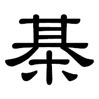 「棊」の隷書体フォント・イメージ