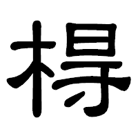 「棏」の隷書体フォント・イメージ