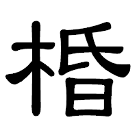 「棔」の隷書体フォント・イメージ