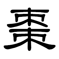 「棗」の隷書体フォント・イメージ