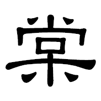 「棠」の隷書体フォント・イメージ