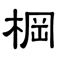 「棡」の隷書体フォント・イメージ