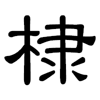「棣」の隷書体フォント・イメージ