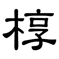 「椁」の隷書体フォント・イメージ
