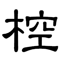「椌」の隷書体フォント・イメージ