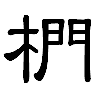 「椚」の隷書体フォント・イメージ