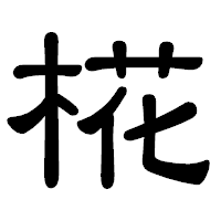 「椛」の隷書体フォント・イメージ