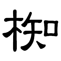 「椥」の隷書体フォント・イメージ