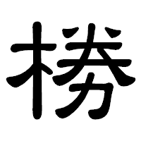 「椦」の隷書体フォント・イメージ