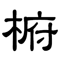 「椨」の隷書体フォント・イメージ