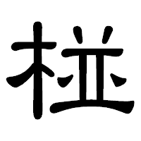 「椪」の隷書体フォント・イメージ
