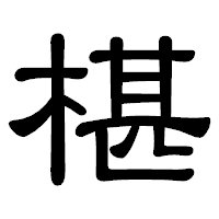 「椹」の隷書体フォント・イメージ