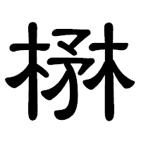 「楙」の隷書体フォント・イメージ