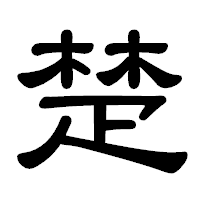 「楚」の隷書体フォント・イメージ