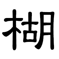 「楜」の隷書体フォント・イメージ