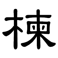 「楝」の隷書体フォント・イメージ