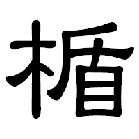 「楯」の隷書体フォント・イメージ