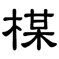 「楳」の隷書体フォント・イメージ