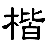 「楷」の隷書体フォント・イメージ