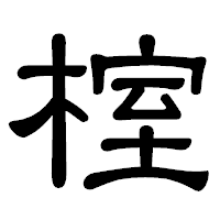「榁」の隷書体フォント・イメージ