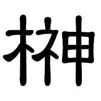 「榊」の隷書体フォント・イメージ