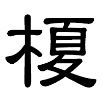 「榎」の隷書体フォント・イメージ