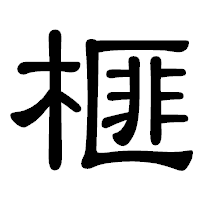 「榧」の隷書体フォント・イメージ