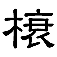 「榱」の隷書体フォント・イメージ