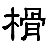 「榾」の隷書体フォント・イメージ