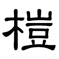 「榿」の隷書体フォント・イメージ