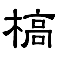 「槁」の隷書体フォント・イメージ