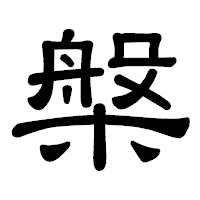 「槃」の隷書体フォント・イメージ