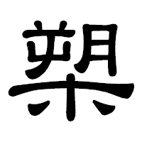 「槊」の隷書体フォント・イメージ
