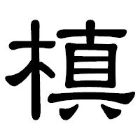 「槙」の隷書体フォント・イメージ