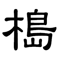 「槝」の隷書体フォント・イメージ