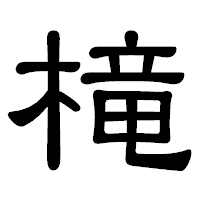 「槞」の隷書体フォント・イメージ