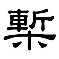 「槧」の隷書体フォント・イメージ