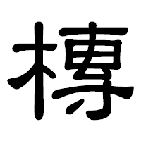 「槫」の隷書体フォント・イメージ