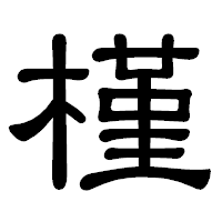 「槿」の隷書体フォント・イメージ