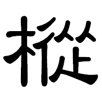 「樅」の隷書体フォント・イメージ