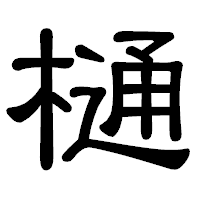 「樋」の隷書体フォント・イメージ