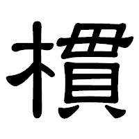 「樌」の隷書体フォント・イメージ