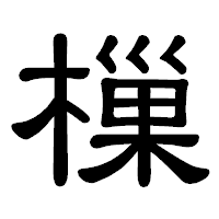 「樔」の隷書体フォント・イメージ