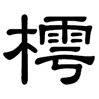 「樗」の隷書体フォント・イメージ