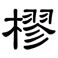 「樛」の隷書体フォント・イメージ