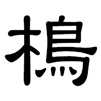 「樢」の隷書体フォント・イメージ