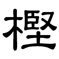 「樫」の隷書体フォント・イメージ