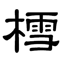 「樰」の隷書体フォント・イメージ
