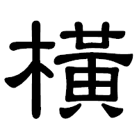 「橫」の隷書体フォント・イメージ